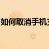 如何取消手机支付宝的实名制？详细步骤解析