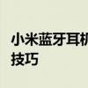 小米蓝牙耳机使用指南：全面解析配对与操作技巧
