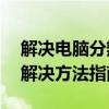 解决电脑分辨率无法调整的问题——排查与解决方法指南