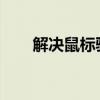 解决鼠标驱动程序错误：步骤与策略