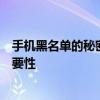 手机黑名单的秘密：如何设置和管理，以及解除黑名单的重要性
