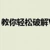 教你轻松破解WiFi密码，即刻查看网络密码！