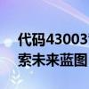 代码43003背后的科技创新与产业发展：探索未来蓝图