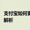支付宝如何更改已绑定的手机号码？详细步骤解析