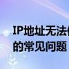 IP地址无法使用怎么办？——解决网络连接的常见问题