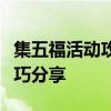 集五福活动攻略大全：规则详解与高效集福技巧分享