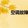空调故障指示：了解P7代码的意义
