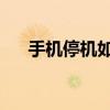 手机停机如何查询欠费？详细步骤指引