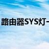 路由器SYS灯一闪一灭：原因解析与解决方案