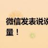 微信发表说说：记录生活点滴，感受分享的力量！