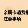 亲属卡消费指南：轻松掌握亲属卡消费方法与注意事项