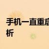 手机一直重启怎么办？解决方法和常见原因解析