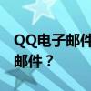 QQ电子邮件格式指南：如何正确书写与发送邮件？