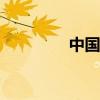 中国移动4G套餐资费详解
