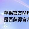 苹果官方MFI认证名单全解析：了解你的设备是否获得官方认证