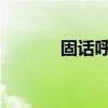 固话呼叫转移设置与使用指南
