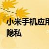 小米手机应用隐藏指南：轻松隐藏应用，保护隐私