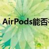 AirPods能否在安卓设备上使用？完全解析！