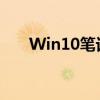 Win10笔记本玩转CF：全屏设置攻略