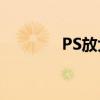PS放大缩小快捷键操作指南