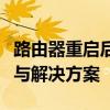 路由器重启后无法连接网络怎么办？故障排除与解决方案