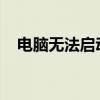 电脑无法启动？一步步教你如何重装系统