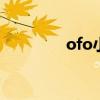 ofo小黄车余额退还全攻略