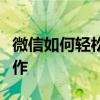 微信如何轻松保存手机通讯录？一步步教你操作