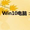 Win10电脑：掌握管理员权限的全方位指南