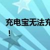 充电宝无法充电且频繁闪烁，解决方法大解析！