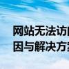 网站无法访问错误：HTTP 404 未找到的原因与解决方案