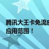 腾讯大王卡免流应用大解析：带你全面了解腾讯免流优势及应用范围！