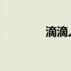 滴滴人工客服电话按键指南