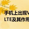 手机上出现VOLTE，这是什么功能？详解VOLTE及其作用