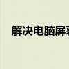 解决电脑屏幕显示不全问题的方法与步骤