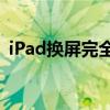 iPad换屏完全攻略：步骤、注意事项与费用