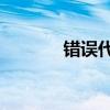 错误代码102详解及解决方案
