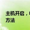 主机开启，电脑屏幕无反应——原因及解决方法