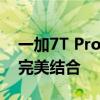 一加7T Pro全面评测：性能、设计与功能的完美结合