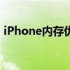 iPhone内存优化指南：提升存储空间与性能