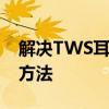 解决TWS耳机仅单侧响应问题：原因与修复方法