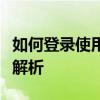 如何登录使用他人的腾讯会员账号？详细步骤解析