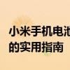 小米手机电池的秘密：性能、维护与延长寿命的实用指南