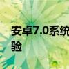 安卓7.0系统深度解析：特点、优势与应用体验