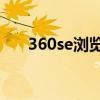  360se浏览器的新功能与用户体验提升