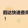 韵达快递查询：通过手机号快速查找快递单号！