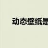 动态壁纸是否会增加耗电量？探究真相