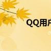 QQ用户申请微信号的操作指南