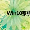 Win10系统下找不到我的电脑解决方法