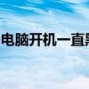 电脑开机一直黑屏的解决方法与常见问题解析
